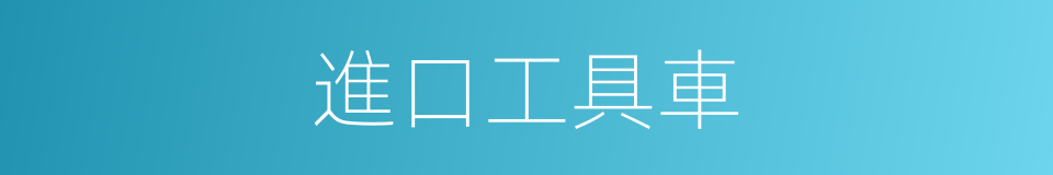 進口工具車的同義詞