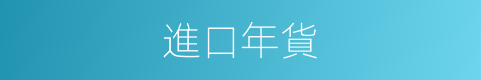 進口年貨的同義詞