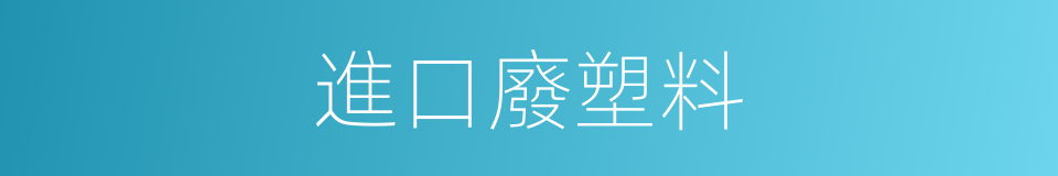 進口廢塑料的同義詞