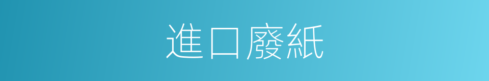 進口廢紙的同義詞