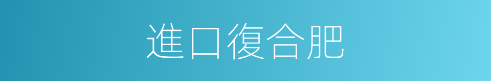 進口復合肥的同義詞