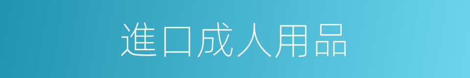 進口成人用品的同義詞