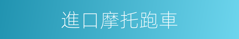 進口摩托跑車的同義詞