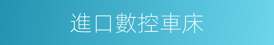 進口數控車床的同義詞