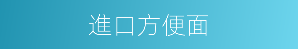 進口方便面的同義詞