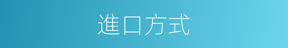 進口方式的同義詞