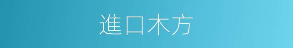 進口木方的同義詞