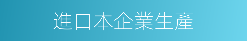 進口本企業生產的同義詞