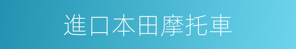 進口本田摩托車的同義詞