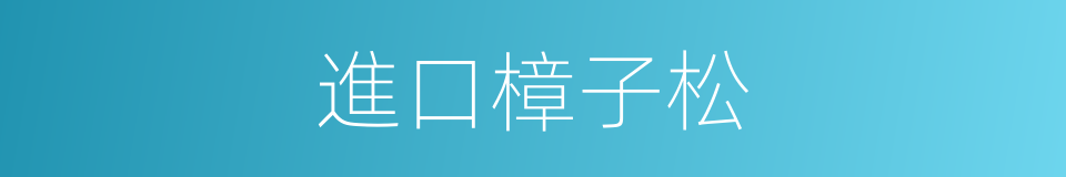 進口樟子松的同義詞