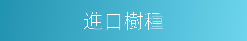 進口樹種的同義詞