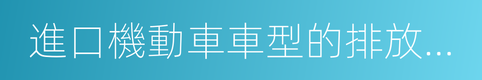 進口機動車車型的排放檢驗信息的同義詞