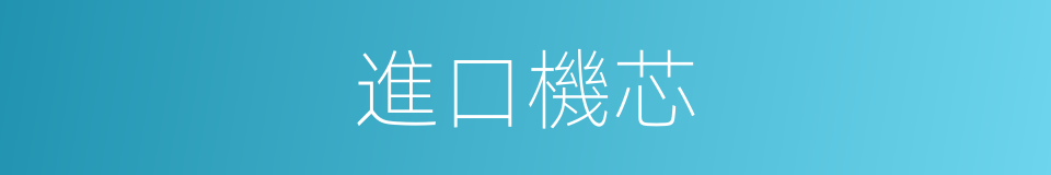 進口機芯的同義詞