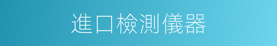 進口檢測儀器的同義詞