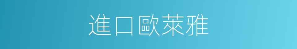 進口歐萊雅的同義詞