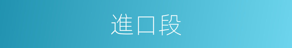 進口段的意思