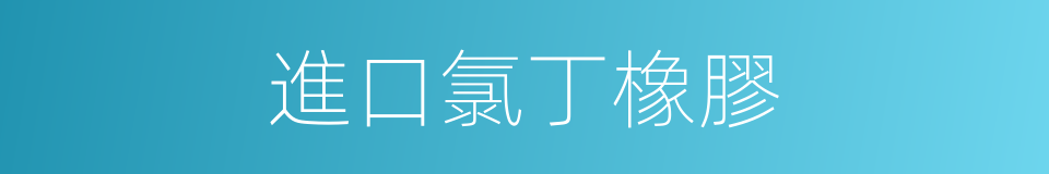 進口氯丁橡膠的同義詞