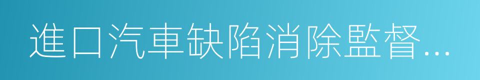 進口汽車缺陷消除監督管理通知書的同義詞