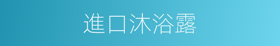 進口沐浴露的同義詞