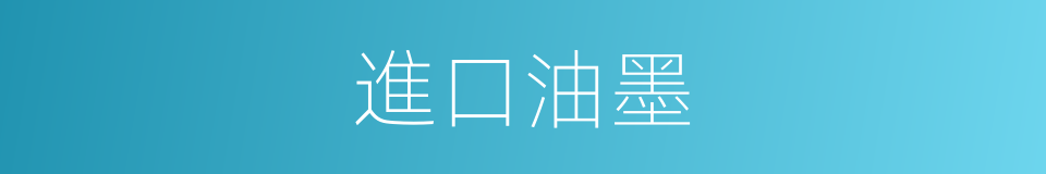 進口油墨的同義詞