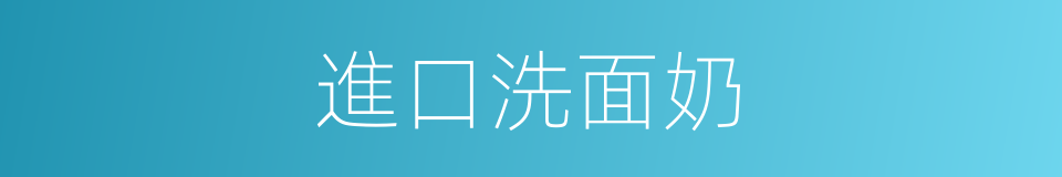 進口洗面奶的同義詞