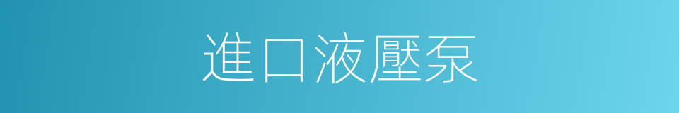 進口液壓泵的同義詞