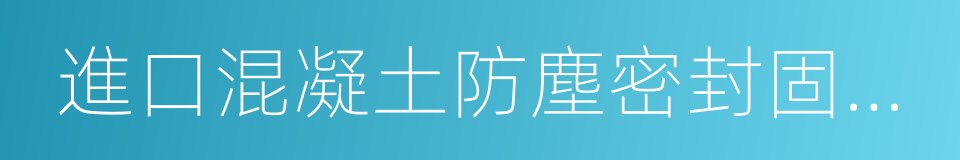 進口混凝土防塵密封固化劑的同義詞