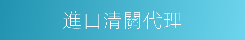 進口清關代理的同義詞