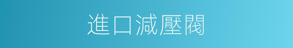 進口減壓閥的同義詞