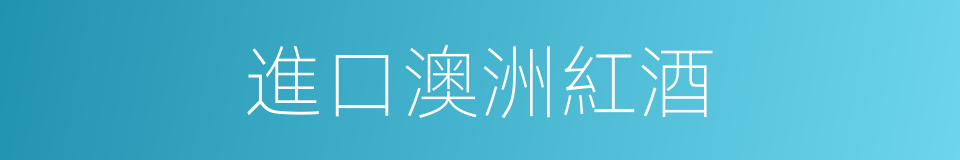 進口澳洲紅酒的同義詞