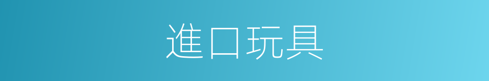 進口玩具的同義詞