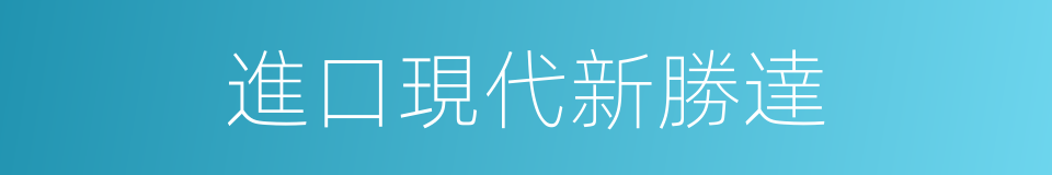 進口現代新勝達的同義詞