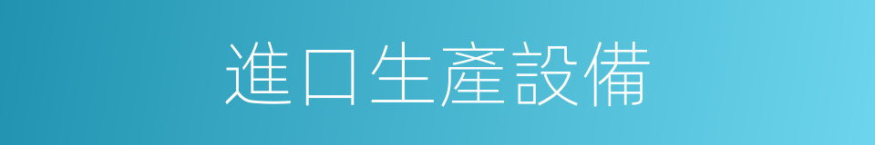 進口生產設備的同義詞