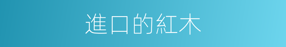 進口的紅木的同義詞