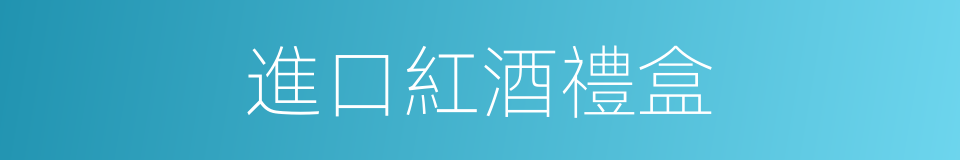 進口紅酒禮盒的同義詞