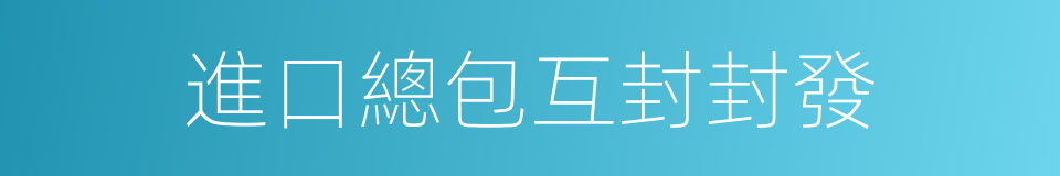 進口總包互封封發的同義詞