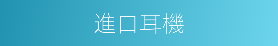 進口耳機的同義詞