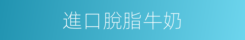 進口脫脂牛奶的同義詞