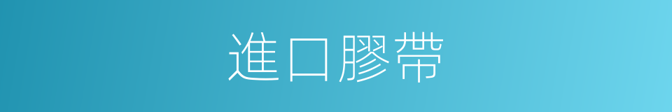 進口膠帶的同義詞