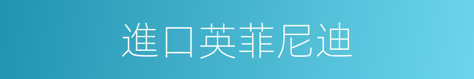 進口英菲尼迪的同義詞