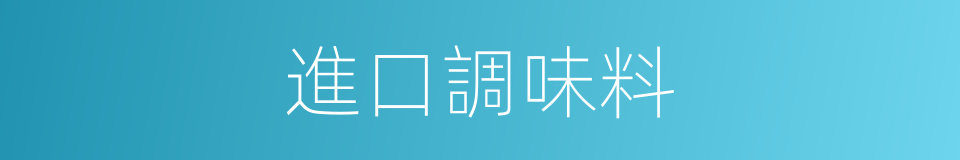 進口調味料的同義詞