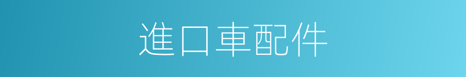 進口車配件的同義詞