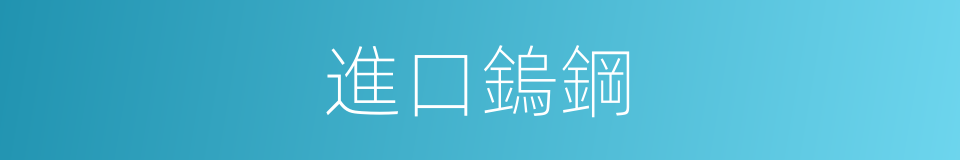 進口鎢鋼的同義詞