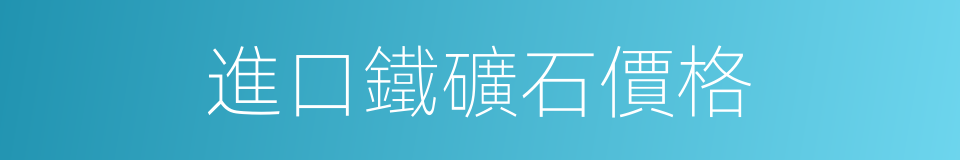 進口鐵礦石價格的同義詞