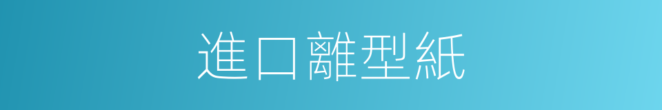 進口離型紙的同義詞