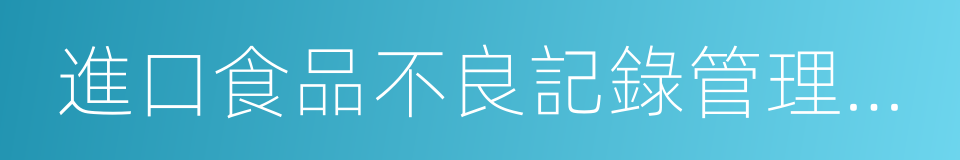 進口食品不良記錄管理實施細則的同義詞