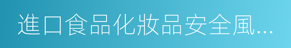 進口食品化妝品安全風險預警通告的同義詞