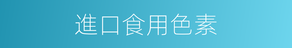 進口食用色素的同義詞