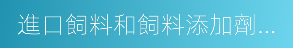 進口飼料和飼料添加劑登記管理辦法的同義詞