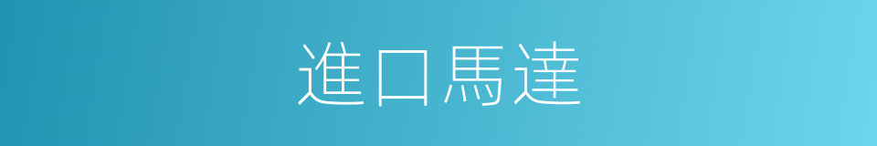 進口馬達的同義詞